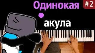 Одинокая акула #2 (Nicon & Катя) ● караоке | PIANO_KARAOKE ● ᴴᴰ + НОТЫ & MIDI