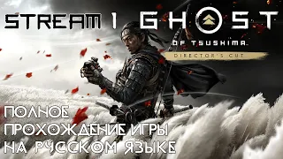 Ghost of Tsushima на ПК ❯ Играю за истинного японского самурая ❮ Часть 1