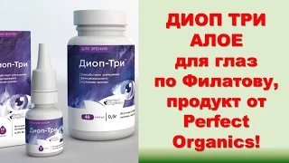 Perfect Organics  Диоп Три Алое для глаз по Филатову от Органики