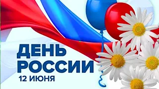 С Днем России! С праздником, дорогие россияне!