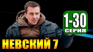 Невский 7 сезон. 1,2,3,4,5,6,7,8,9,10,11,12-30 серия. Анонс и дата выхода