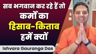 हमारे द्वारा अच्छे काम भगवान ने करवाए और बुरे काम हमने किये, ऐसा क्यों ? Hare Krsna TV@Yoga-of-Love