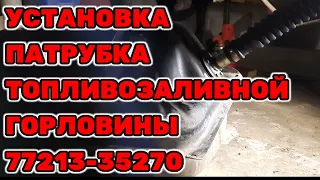 Установка патрубка топливозаливной горловины 77213-35270