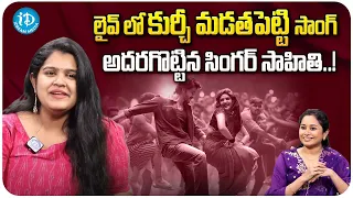 Singer Sahithi Sings Kurchi Madathapetti Song In Live || Guntur Kaaram || iDream Media