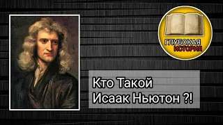 КТО ТАКОЙ ИСААК НЬЮТОН ?!