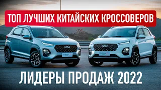 ТОП ЛУЧШИХ КРОССОВЕРОВ из Китая в 2022. / ЧТО ПОКУПАЕТ НАРОД?