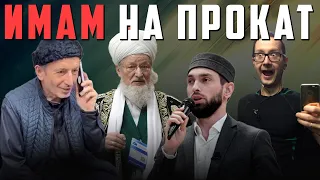 Имам на прокат | Абу Умар Саситлинский