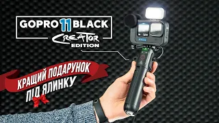 Gopro 11 Creator Edition  -  ідеальний подарунок під ялинку / Огляд комплектації та можливостей