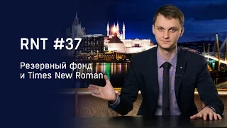 Резервный фонд, Times new roman и Ельцин-центр. RNT #37