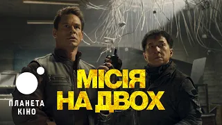 Місія на двох - офіційний трейлер (український)