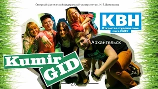 KumirGID - Открытая студенческая лига КВН С(А)ФУ  - Влад Шапёров