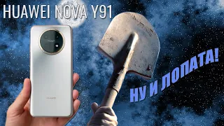 Ну и лопата! Huawei Nova Y91 честный обзор