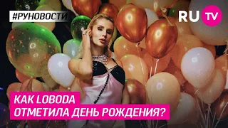 Как Loboda отметила день рождения?