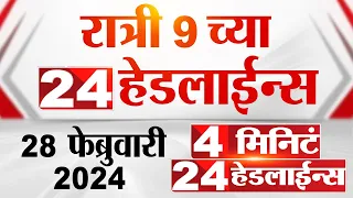 4 मिनिट 24 हेडलाईन्स | 4 Minutes 24 Headlines | 9 PM | 28 February 2024 | Tv9 Marathi