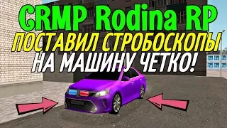 CRMP Rodina RolePlay - ПОСТАВИЛ СТРОБОСКОПЫ НА МАШИНУ ЧЁТКО!#7