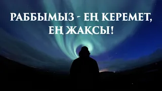 Раббымыз - Ең керемет, Ең жақсы! | Ұстаз Ерлан Ақатаев | Жаңа уағыз ᴴᴰ