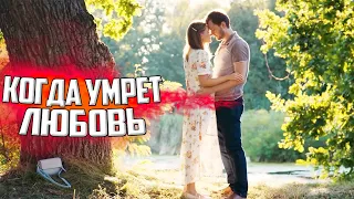 СПУСТЯ ГОДА ПЕРВАЯ ЛЮБОВЬ НЕ ПРОШЛА! КОГДА УМРЕТ ЛЮБОВЬ Фильмы HD