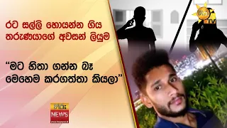 රට සල්ලි හොයන්න ගිය තරුණයාගේ අවසන් ලියුම - ''මට හිතා ගන්න බෑ මෙහෙම කරගත්තා කියලා'' - Hiru News