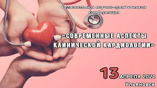 Современные аспекты клинической кардиологии