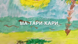 5. Ма-Тари-Кари (Сказки для людей)