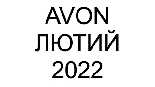 Каталог Ейвон Лютий 2 2022 Україна