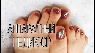 Аппаратный ПЕДИКЮР самой СЕБЕ👣 / Пошаговое видео💅