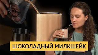 Молочный коктейль с шоколадом