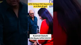 UPSC Topper 54 Rank Kashish Bakshi अपने Manoj k.Jha से मिलकर आशीर्वाद लिया । Upsc 2023