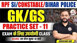 RPF SI / Constable / Bihar Police / UP Police Re-Exam 2024 | GK/GS Practice Set 11  by Ashvani Sir