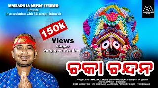 Chaka Chandana| Satyajit Pradhan - Viral Jagannath Bhajan - New Odia Bhajan Song 2023 - Viral Bhajan