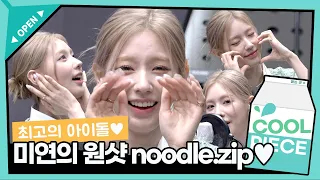 얼굴, 노래, 2행시, “웅니~♥︎”까지 못하는게 없는 ‘최고의 아이돌’ 미연이 원샷 noodle.zip💝 / [비투비의 키스 더 라디오] l KBS 220427 방송