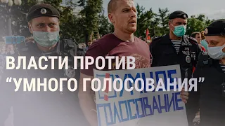 Суд в Москве приказал убрать из поиска «Умное голосование» Навального | НОВОСТИ | 05.09.2021