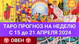 ОВЕН 15 - 21 АПРЕЛЬ 2024 ТАРО ПРОГНОЗ НА НЕДЕЛЮ ГОРОСКОП НА НЕДЕЛЮ ГАДАНИЕ НА КАРТАХ ТАРО