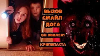 НАСТОЯЩИЙ ВЫЗОВ СМАЙЛ ДОГА † ОН ЯВИЛСЯ? КРИПИПАСТА † SMILE DOG♥LEAH NADEL