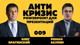 Антикризис-вебинар 009. PowerPoint для презентаций. Роман Баулин и Олег Брагинский