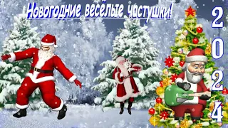 Новогодние весёлые  частушки!  С наступающим новым 2024г.