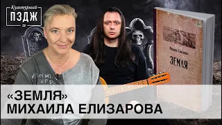 Михаил Елизаров в ПЗДЖ. Культурный обзор романа «Земля»