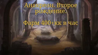 Храм Анакреона. 5 часов. 400+ кк в час. Black desert online