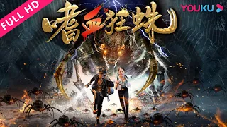 【嗜血狂蛛 The Bloodthirsty Spider】巨型变异狂蛛深山夺命！ | 恐怖/惊悚/动作 | 张震/郑泽飞/陈强生 | YOUKU MOVIE | 优酷电影