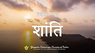 शांति | Guided Meditation on Peace | YSS