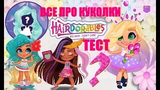 ТЕСТ ВСЕ ПРО КУКЛЫ#hairdorable С ПРИЧЕСКАМИ