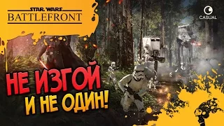 НЕ ИЗГОЙ И НЕ ОДИН! ☻STAR WARS Battlefront☻