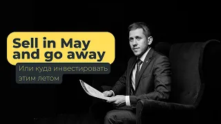 Sell in May and go away или куда инвестировать этим летом