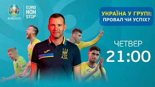 Підсумки і аналіз виступу збірної України на груповому етапі Євро /  EURO NON STOP