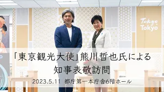 【動画レポート】東京観光大使・熊川哲也氏が小池百合子知事を表敬訪問「僕はここ東京で、地に足をつけて、日本のバレエを発信していく」