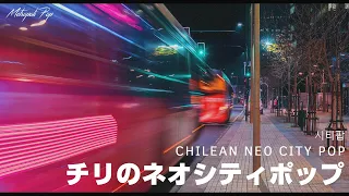 CHILEAN NEO CITY POP #2 | シティーポップ（시티 팝）（Funk, Disco, Synth Pop, Latin, Soft Rock, Soul, City Pop）