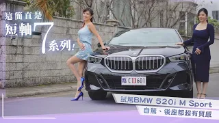 【簡直是短軸７系列！】搶先試駕BMW 520i M Sport：俐落、輕盈不失動感！超棒底盤搭配2.0升4缸渦輪+48V輕油電,名媛一試就愛！標配有誠意：AR導航、HUD超實用！530i來台腳步近了？
