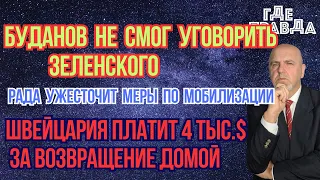 Буданов не смог уговорить Зеленского. Рада ужесточит меры по мобилизации. ШВЕЙЦАРИЯ платит 4 тыс.