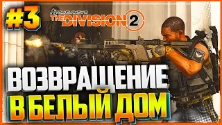 Tom Clancy's The Division 2 BETA Прохождение #3 - ВОЗВРАЩЕНИЕ В БЕЛЫЙ ДОМ