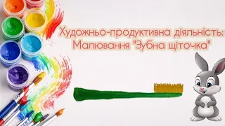 Художньо-продуктивна діяльність: Малювання "Зубна щіточка"